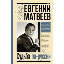 Fate in Russian. Matveev E.S.