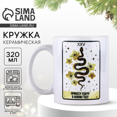 New Year's ceramic mug "Tarot", 320 ml, white color