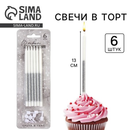 Candles for the cake "On your birthday", silver, 6 pcs.