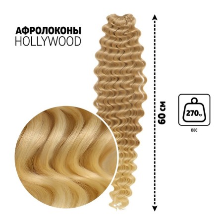 Hollywood Africolocons, 60 cm, 270 grams, light-brown color/blond HKB15/613 (Catherine)