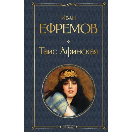 Таис Афинская. Ефремов И.А.