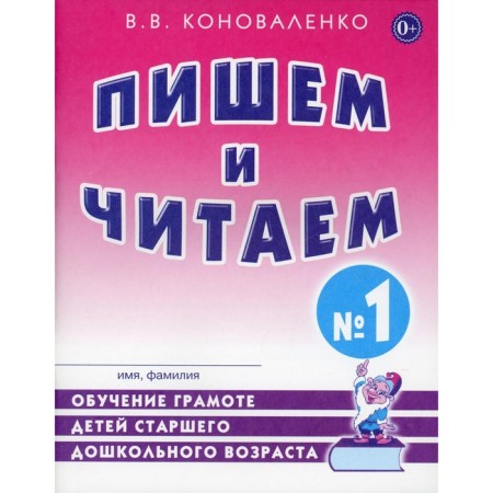 We write and read. Notebook 1. Learning to literacy of older preschool children. Konovalenko V.V.