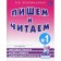 We write and read. Notebook 1. Learning to literacy of older preschool children. Konovalenko V.V.