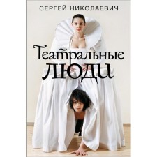Theater people