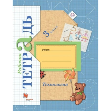 Workbook. GEF. Technology grade 3. Luttseva E.A.
