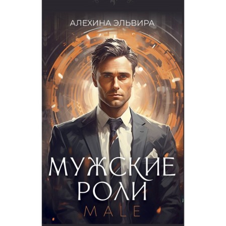 Male roles. Male. Alekhina E.R.