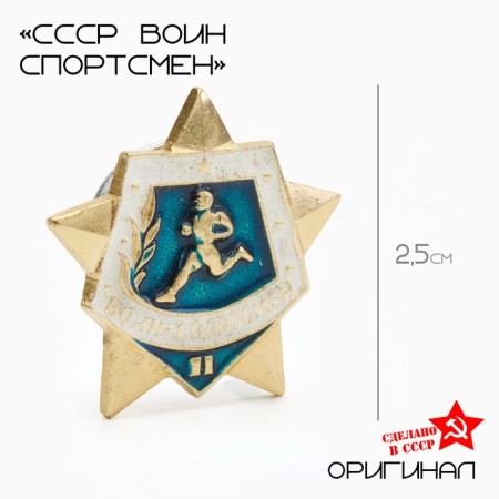 USSR icon "Warrior athlete" 2 degree