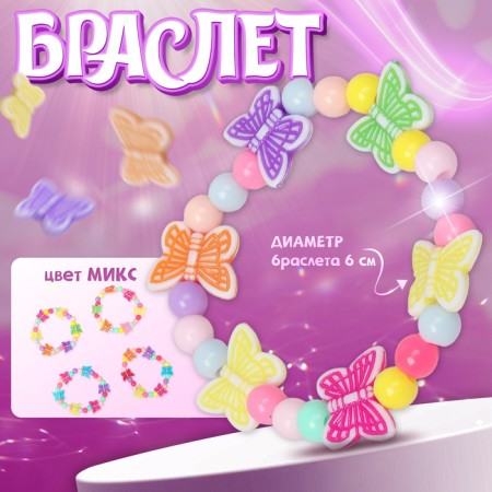 Bracelet Children's "Choselka" butterflies fluttering, color mix
