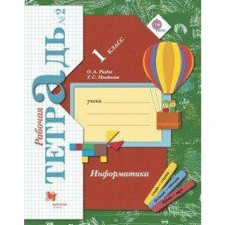 Computer science. 1 class. Part 2. Workbook. Rydze O. A., Late T. S.