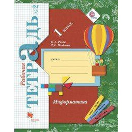 Computer science. 1 class. Part 2. Workbook. Rydze O. A., Late T. S.