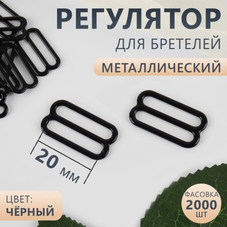 Strap regulator, metal, 20 mm, black color