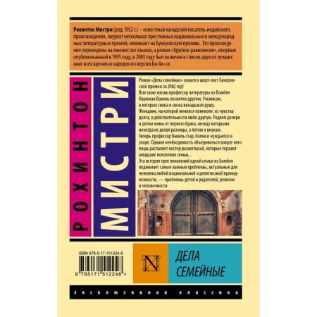 Дела семейные. Мистри Р.-1