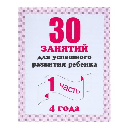 Workbook "30 classes for the successful development of the child", 4 years, part 1