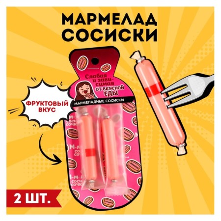 Marmalade in the form of sausages “weak and dependent”, 24 g.