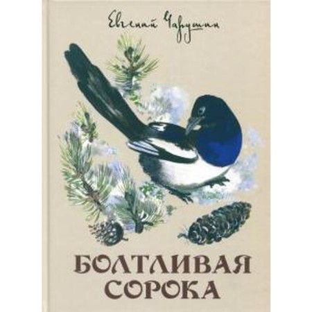 The talkative forty. Charushin E.