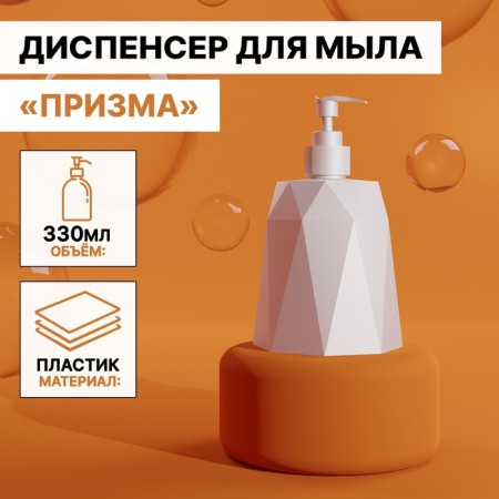 Prisming soap dispenser, 330 ml, white color-5