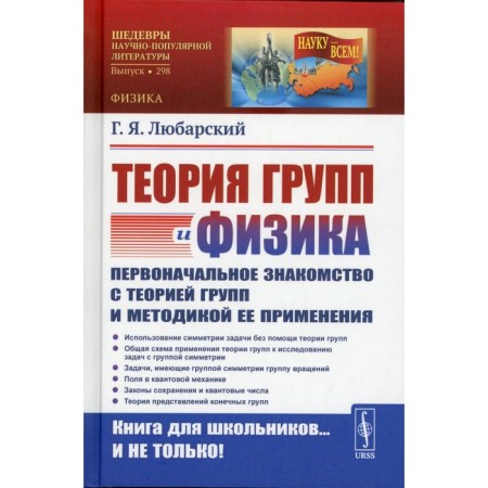 Group theory and physics: initial acquaintance with the theory of groups and the methodology of its application. Lubarsky G.Ya.