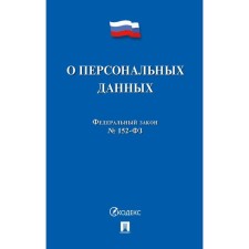 О персональных данных №152-ФЗ