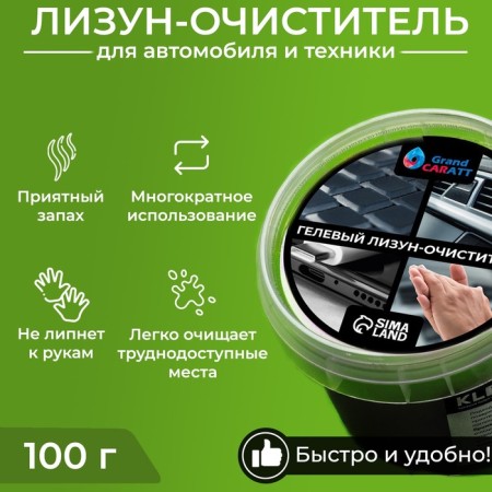 Car cleaner Gel-Slim "Lizun" Grand Caratt, Black, 100 g