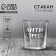 Anti-stress glass for whiskey, 250 ml