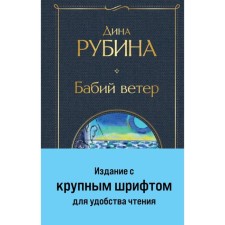Бабий ветер. Рубина Д.