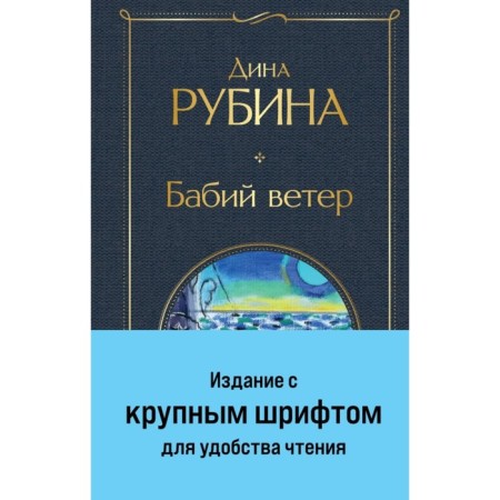 Бабий ветер. Рубина Д.