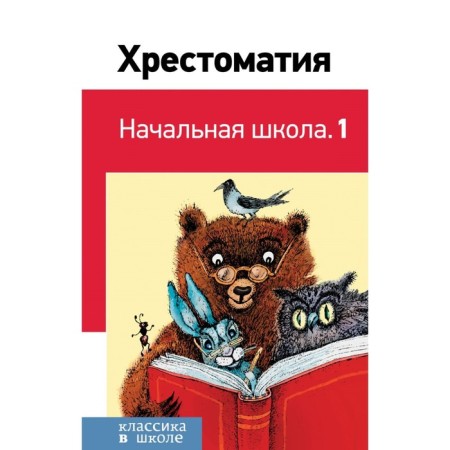 Reader "Primary School. 1 ”, Pushkin A.S., Tolstoy L. N., Chukovsky K.I. I.