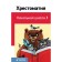 Reader "Primary School. 1 ”, Pushkin A.S., Tolstoy L. N., Chukovsky K.I. I.