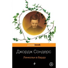 Линкольн в бардо. Сондерс Дж.