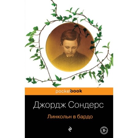 Линкольн в бардо. Сондерс Дж.