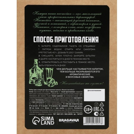 Set for the preparation of Mojito Tincture, Spice set, Shtof-8