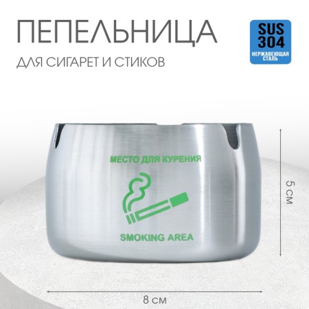 Stainless steel ashtrays "Place for smoking", 8 x 5 cm, silver