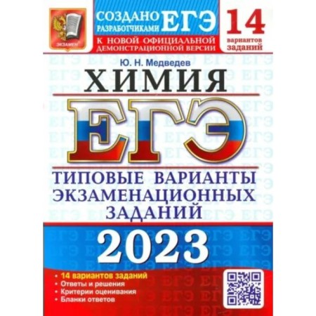 USE 2023. Chemistry. Typical options for examination tasks. Medvedev Yu.N.