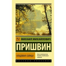 The pantry of the sun. Prishvin M.M.