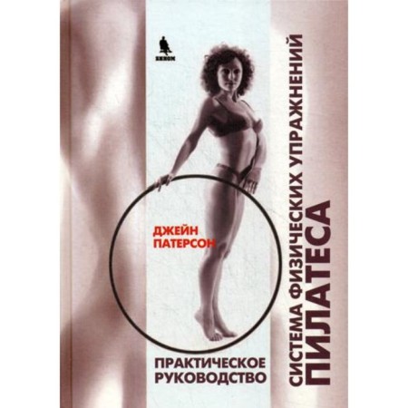 Pilates physical exercises system for posture defects and the consequences of diseases and injuries. Paterson J.