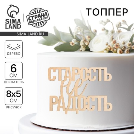 Topper for the cake "Old age is not joy", wooden, 82x60