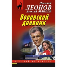 Thieves' diary. Leonov N., Makeev A.