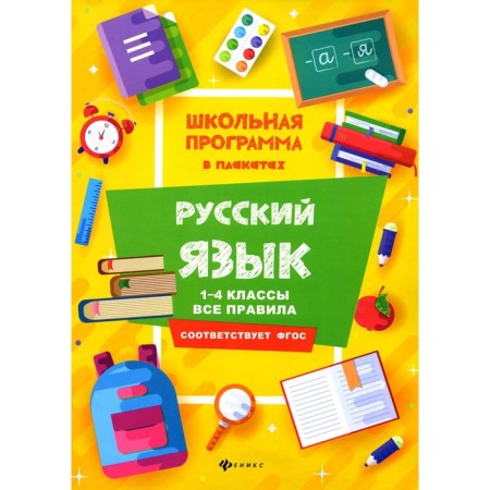 Russian language. 1-4 class. All rules. 3rd edition. Khusnutdinova F.N.