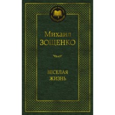 Весёлая жизнь. Зощенко М.