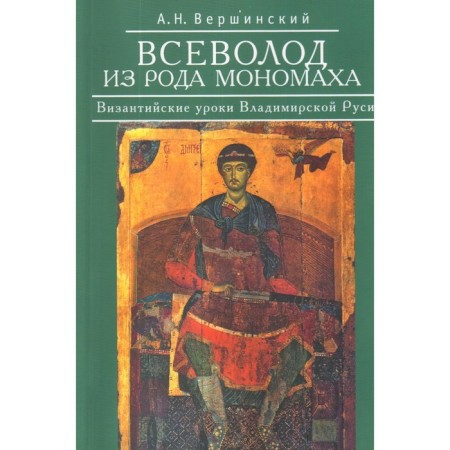 Vsevolod from the Monomakh clan. Byzantine lessons of Vladimir Rus'. Vishinsky A.