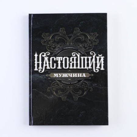 Diary "You are a real man" A5, 80 sheets-8