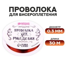Wire for beadwork d = 0.3 mm, length 30 m, copper color