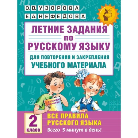 Summer tasks in the Russian language for repeating and consolidating educational material. All rules. Grade 2. Uzorova O.V., Nefedova E.A.
