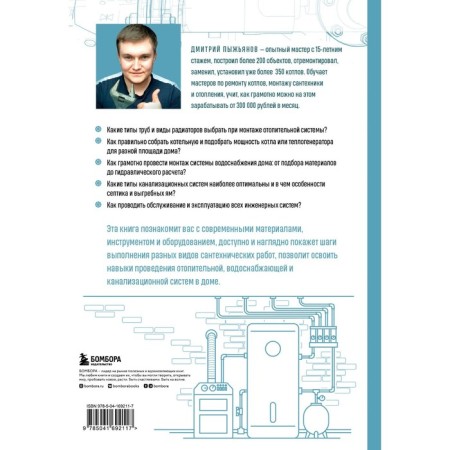 Competent plumber. Complete guidance for heating, water supply and sewage in a country house. Pyzhyanov D.A.-1