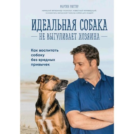 The perfect dog does not walk the owner. How to educate a dog without bad habits, Rutter M.