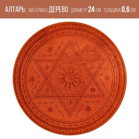Altar for rituals "Spiritual Power", wooden, D = 24 cm