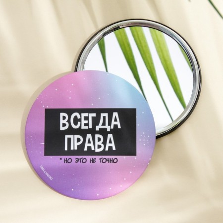 Зеркало "Всегда права", диам.7 см-1