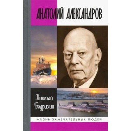 Anatoly Alexandrov. Bodrikhin N.