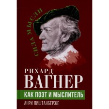 Рихард Вагнер как поэт и мыслитель. Лиштанберже А.