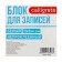 Paper block for Calligrata records, 8x8x4 cm, 65 g/m2, 90%, non -glue, white